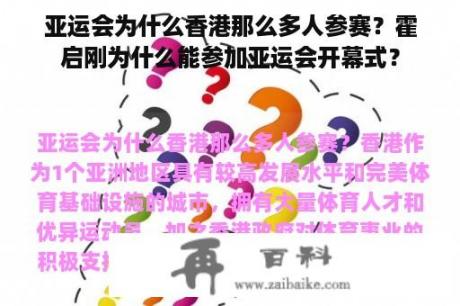 亚运会为什么香港那么多人参赛？霍启刚为什么能参加亚运会开幕式？