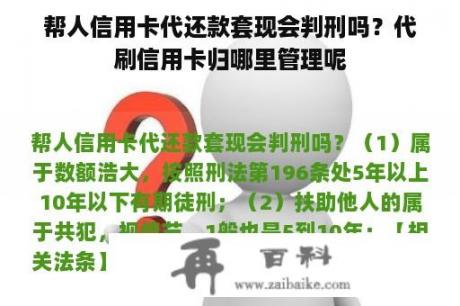 帮人信用卡代还款套现会判刑吗？代刷信用卡归哪里管理呢