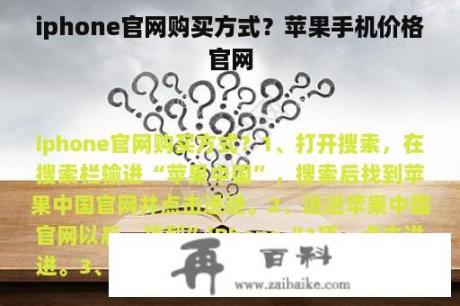 iphone官网购买方式？苹果手机价格官网