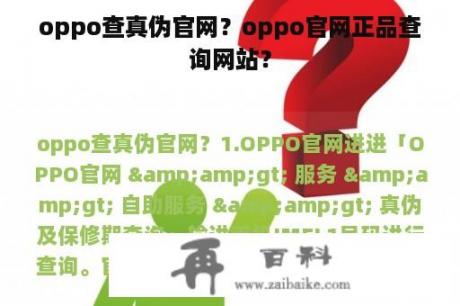 oppo查真伪官网？oppo官网正品查询网站？