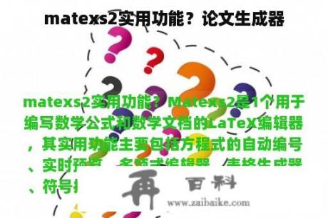 matexs2实用功能？论文生成器