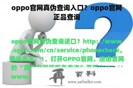 oppo官网真伪查询入口？oppo官网正品查询