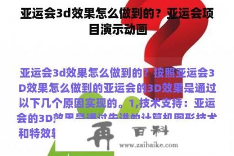 亚运会3d效果怎么做到的？亚运会项目演示动画