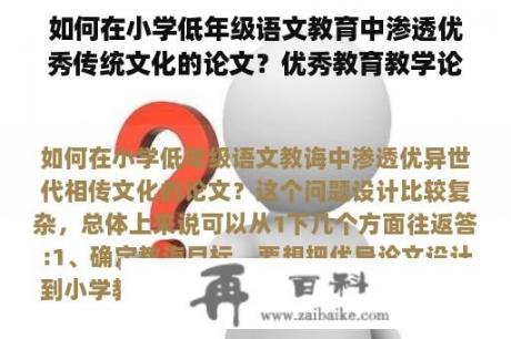 如何在小学低年级语文教育中渗透优秀传统文化的论文？优秀教育教学论文