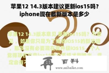 苹果12 14.3版本建议更新ios15吗？iphone现在最新版本是多少