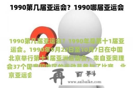 1990第几届亚运会？1990哪届亚运会