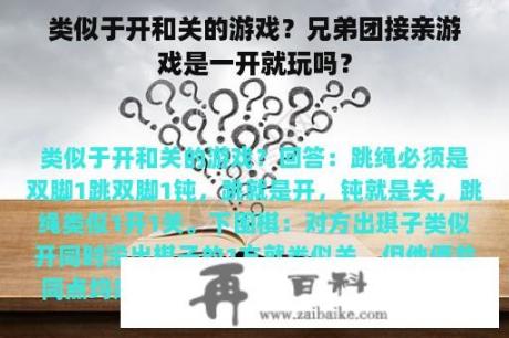 类似于开和关的游戏？兄弟团接亲游戏是一开就玩吗？