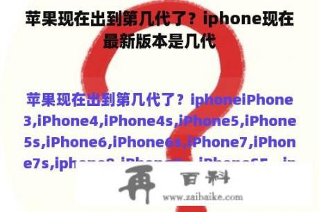 苹果现在出到第几代了？iphone现在最新版本是几代