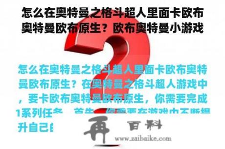 怎么在奥特曼之格斗超人里面卡欧布奥特曼欧布原生？欧布奥特曼小游戏