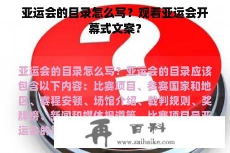 亚运会的目录怎么写？观看亚运会开幕式文案？