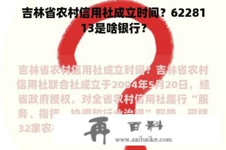 吉林省农村信用社成立时间？6228113是啥银行？