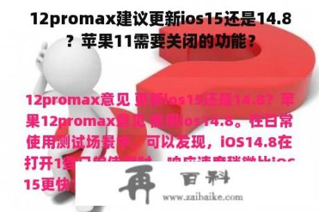 12promax建议更新ios15还是14.8？苹果11需要关闭的功能？