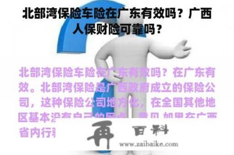 北部湾保险车险在广东有效吗？广西人保财险可靠吗？