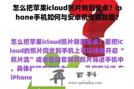 怎么把苹果icloud照片转到安卓？iphone手机如何与安卓机传输数据？