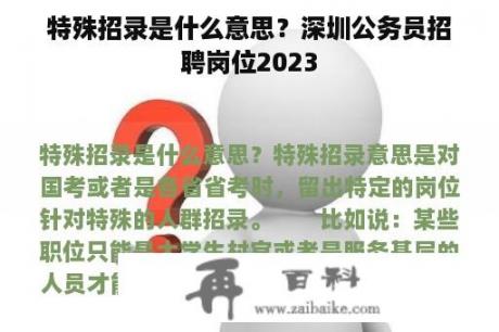 特殊招录是什么意思？深圳公务员招聘岗位2023