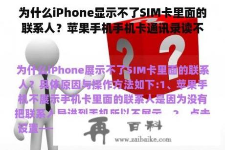 为什么iPhone显示不了SIM卡里面的联系人？苹果手机手机卡通讯录读不出来