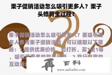 栗子促销活动怎么吸引更多人？栗子头修剪全过程？