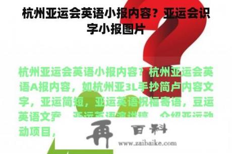 杭州亚运会英语小报内容？亚运会识字小报图片