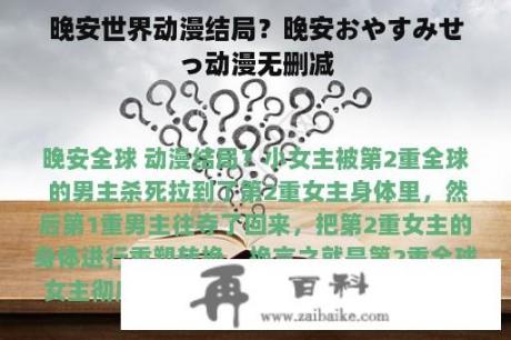 晚安世界动漫结局？晚安おやすみせっ动漫无删减