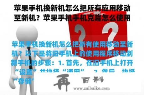 苹果手机换新机怎么把所有应用移动至新机？苹果手机手机克隆怎么使用