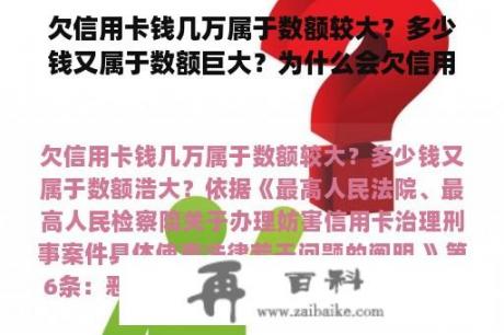 欠信用卡钱几万属于数额较大？多少钱又属于数额巨大？为什么会欠信用卡钱呢