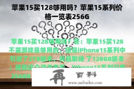 苹果15买128够用吗？苹果15系列价格一览表256G