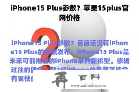 iPhone15 Plus参数？苹果15plus官网价格