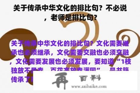 关于传承中华文化的排比句？不必说，老师是排比句？