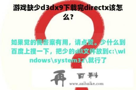 游戏缺少d3dx9下载完directx该怎么？