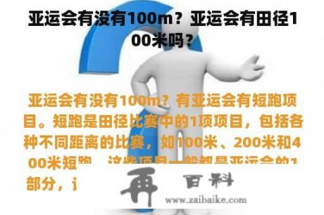 亚运会有没有100m？亚运会有田径100米吗？