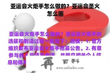 亚运会火炬手怎么做的？亚运会圣火怎么画