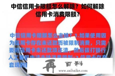 中信信用卡限额怎么解除？如何解除信用卡消费限额？