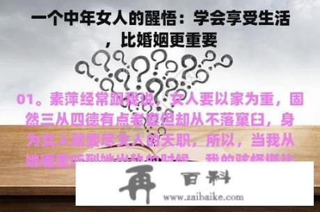 一个中年女人的醒悟：学会享受生活，比婚姻更重要