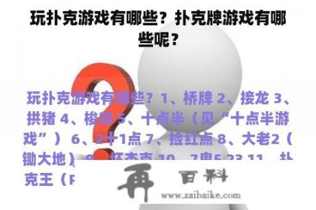 玩扑克游戏有哪些？扑克牌游戏有哪些呢？