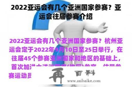 2022亚运会有几个亚洲国家参赛？亚运会往届参赛介绍