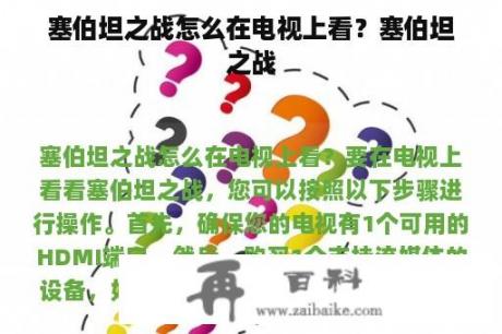 塞伯坦之战怎么在电视上看？塞伯坦之战