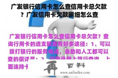 广发银行信用卡怎么查信用卡总欠款？广发信用卡欠款明细怎么查