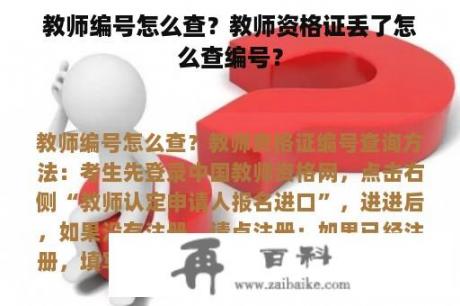 教师编号怎么查？教师资格证丢了怎么查编号？