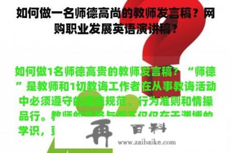 如何做一名师德高尚的教师发言稿？网购职业发展英语演讲稿？