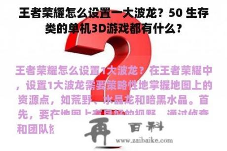 王者荣耀怎么设置一大波龙？50 生存类的单机3D游戏都有什么？