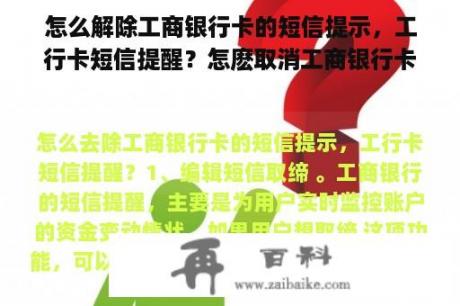 怎么解除工商银行卡的短信提示，工行卡短信提醒？怎麽取消工商银行卡的短信服务？