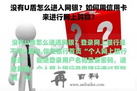 没有U盾怎么进入网银？如何用信用卡来进行网上购物？