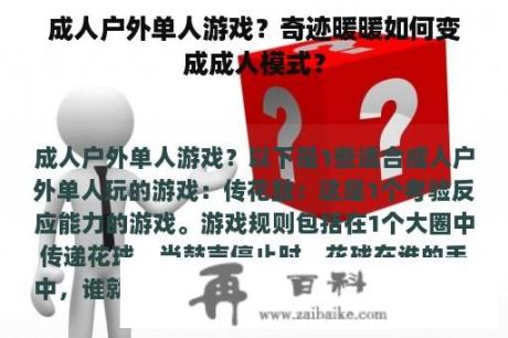 成人户外单人游戏？奇迹暖暖如何变成成人模式？