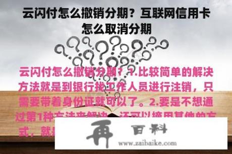 云闪付怎么撤销分期？互联网信用卡怎么取消分期