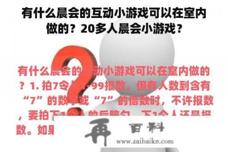 有什么晨会的互动小游戏可以在室内做的？20多人晨会小游戏？