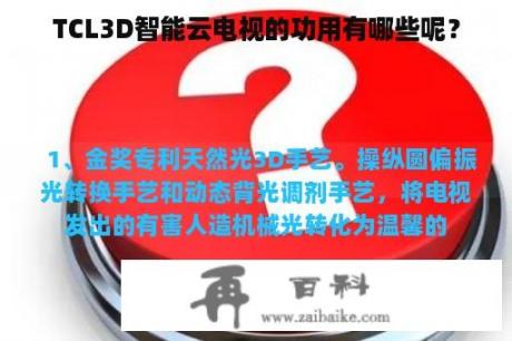 TCL3D智能云电视的功用有哪些呢？