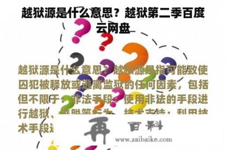 越狱源是什么意思？越狱第二季百度云网盘