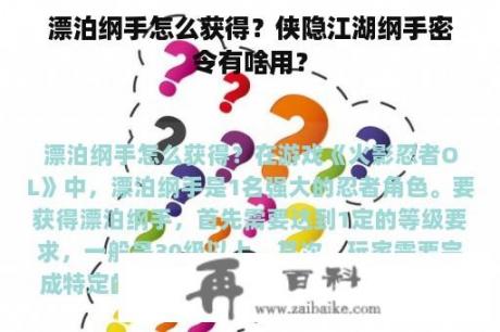 漂泊纲手怎么获得？侠隐江湖纲手密令有啥用？