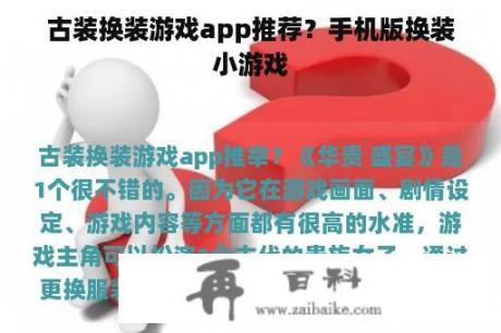 古装换装游戏app推荐？手机版换装小游戏