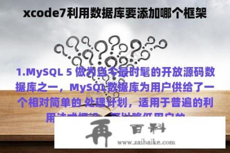 xcode7利用数据库要添加哪个框架